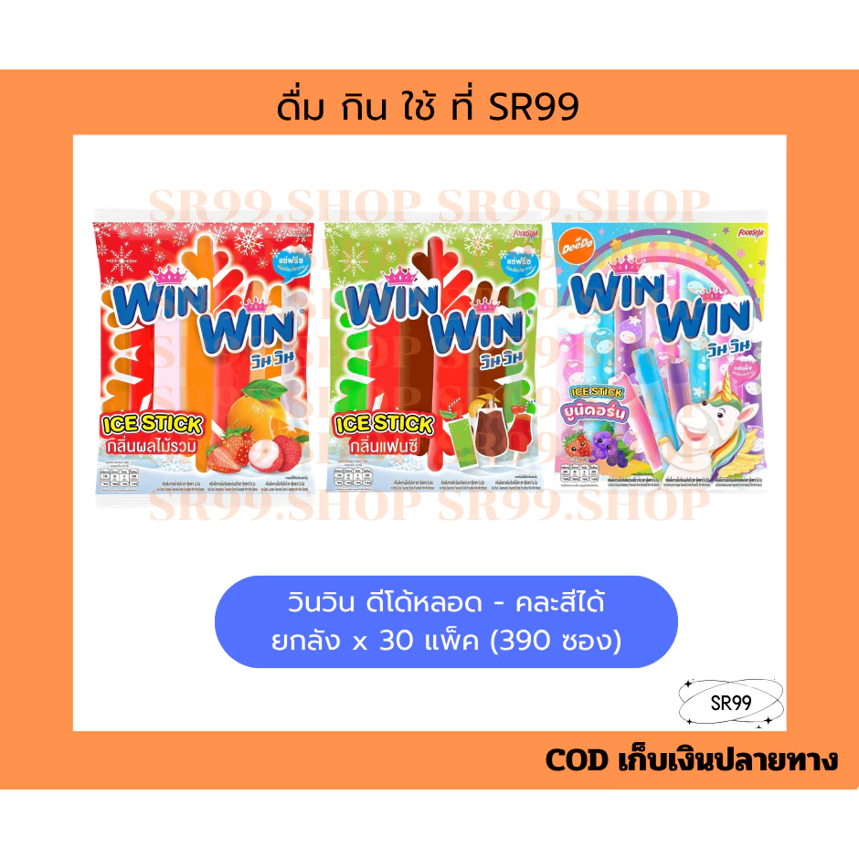 (ยกลัง) วินวิน ดีโด้หลอด หวานเย็น ผลไม้รวม ยูนิคอร์น 35 มล. ยกลัง x 30 แพ็ค