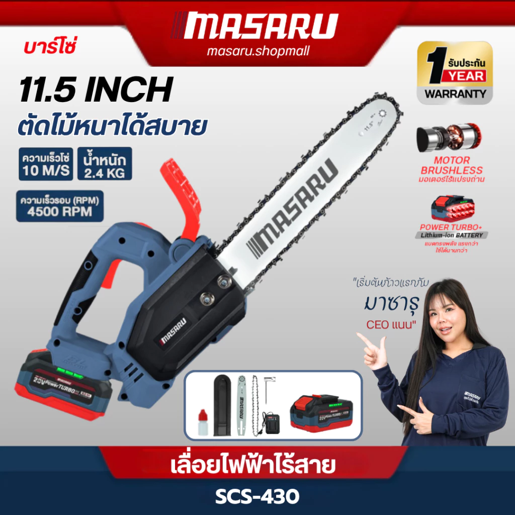 Masaru SCS-430 เลื่อยไร้สาย 11.5 นิ้ว เลื่อยไฟฟ้าแบต เลื่อยโซ่ไฟฟ้าไร้สาย เลื่อยโซ่ ประกัน1ปี