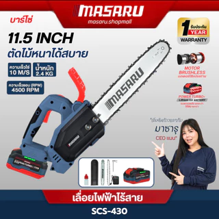 Masaru SCS-430 เลื่อยไร้สาย 11.5 นิ้ว เลื่อยไฟฟ้าแบต เลื่อยโซ่ไฟฟ้าไร้สาย เลื่อยโซ่ ประกัน1ปี