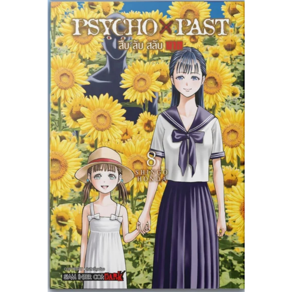 (🔥พร้อมส่ง🔥) PSYCHO x PAST สืบลับสลับฆาต เล่ม 01-08 (SIC)
