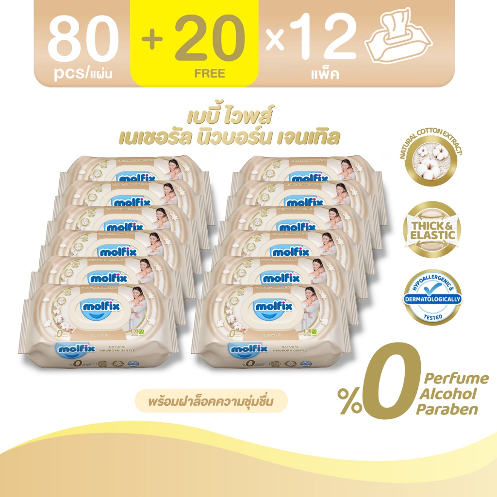 Molfix ทิชชู่เปียก สูตร Natural Newborn Gentle Baby Wipes (ยกลัง 12 ห่อ)