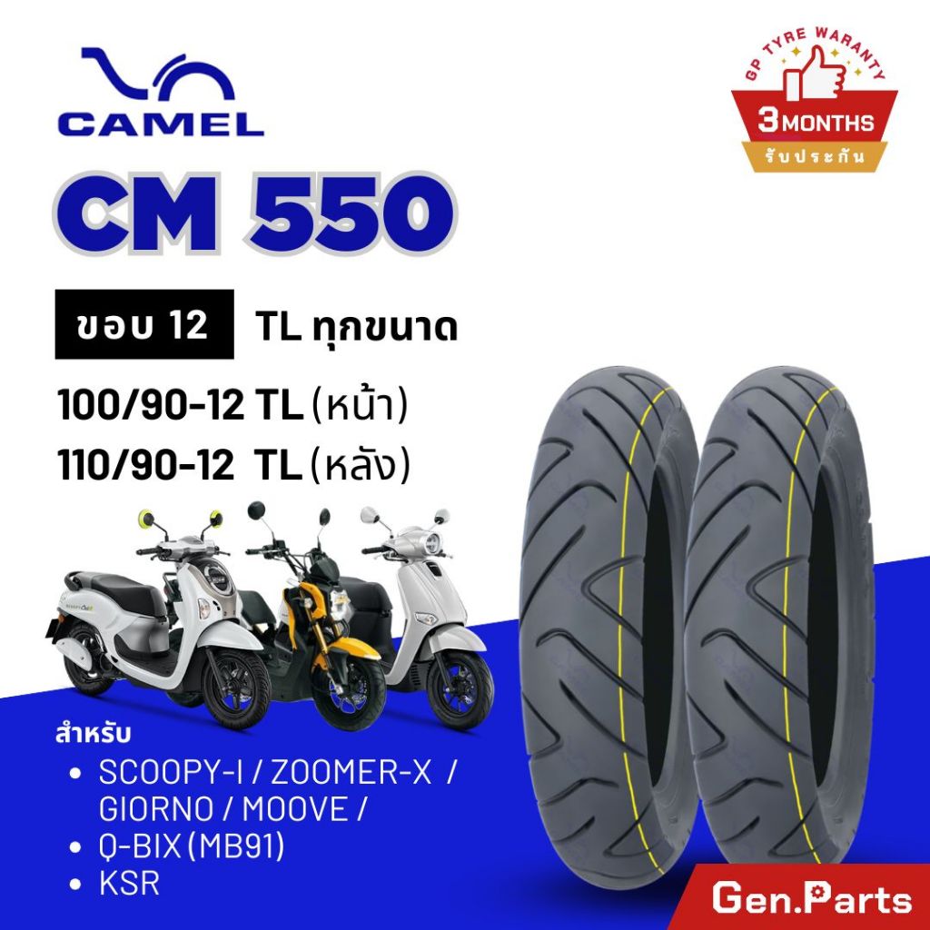 ยางนอก CAMEL ลาย CM550 ขอบ12 Zoomer Scoopy Giorno QBix Moove KSR 100/90-12 110/90-12 TL ไม่ใช้ยางใน