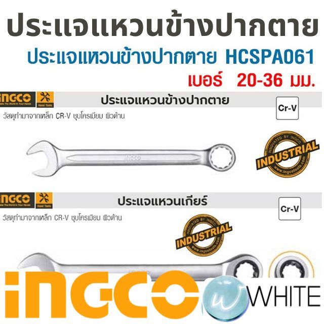 ประแจแหวนข้างปากตาย รุ่น HCSPA061 เบอร์ 20-36 มม. ประแจแหวนเกียร์ เบอร์ 6 - 27 ยี่ห้อ INGCO