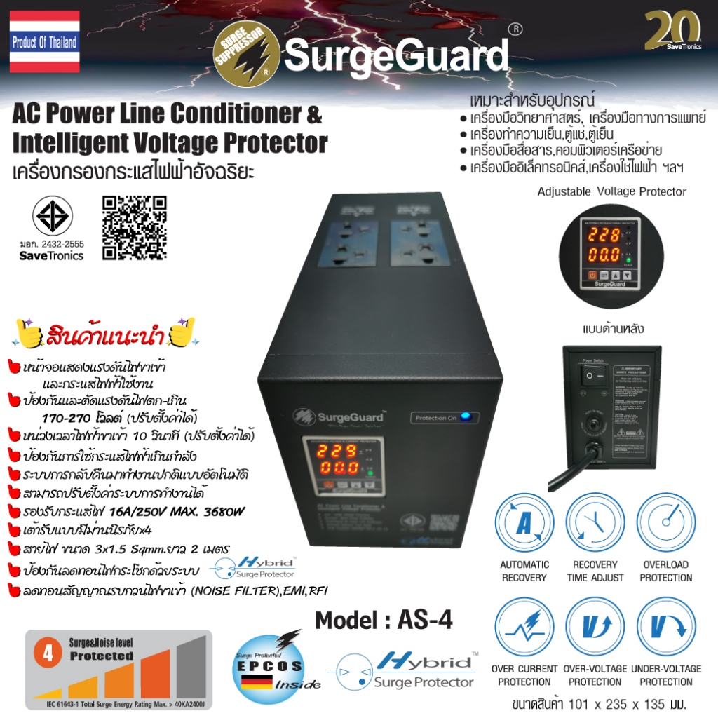 Surgeguard : เครื่องกรองกระแสไฟฟ้าอัจฉริยะ รุ่น AS-4 ราคา ถูกที่สุด ดีลบีเคเค