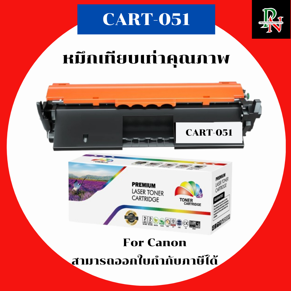ตลับหมึกโทนเนอร์ Canon Cartridge-051 (เทียบเท่าราคาพิเศษ) FOR Canon imageCLASS MF269dw/LBP162dw/MF26