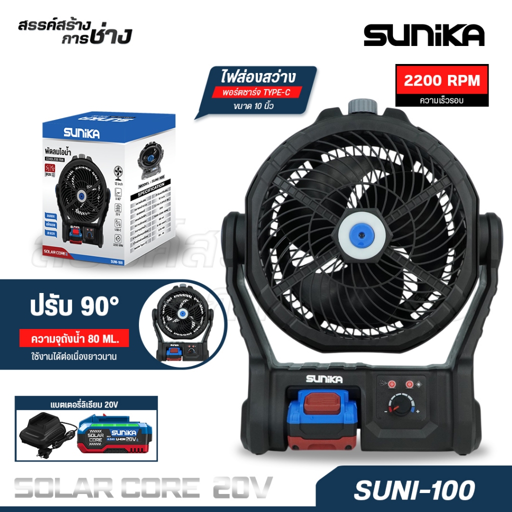 SUNIKA พัดลมไอน้ำไร้สาย 10นิ้ว รุ่น SUNI-100 พ่นละอองน้ำ ปรับ90องศา ไฟส่องสว่าง ชาร์จ Type-C แบต20V