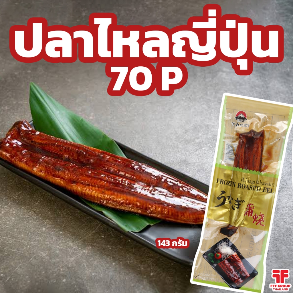 ปลาไหลญี่ปุ่นย่างซีอิ๊ว 70P (143 g.) [ค่าส่งเหมา! ส่งรถเย็น ซื้อได้ทั้งร้าน]
