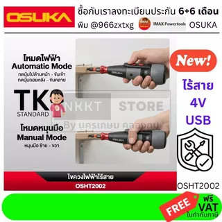 OSUKA OSHT2002 ไขควงไฟฟ้าไร้สาย 🔧 ขันเร็ว แรงดี 2.5Nm | USB-C | พร้อมใช้งาน