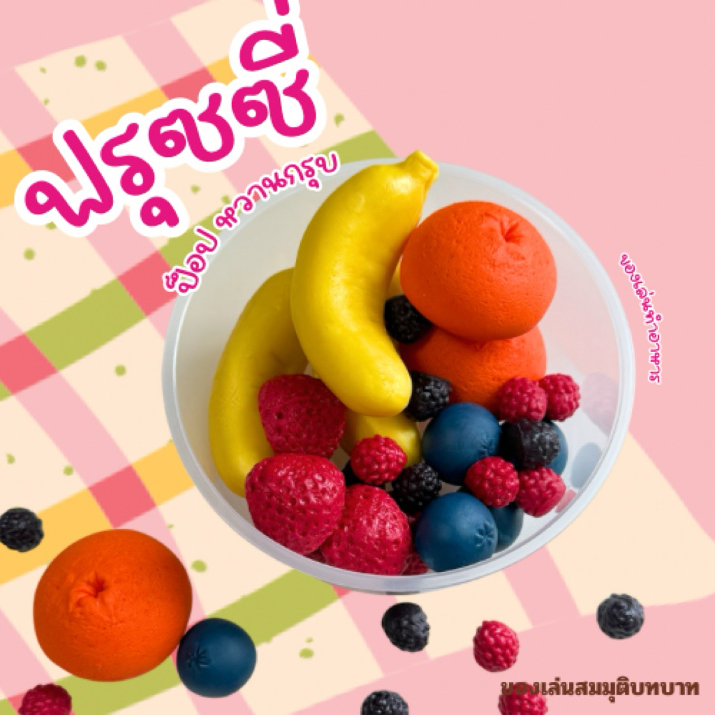 ตามใจสั่ง เซตฟรุซซี่ ป็อป (สินค้าไม่พร้อมส่งทำขึ้นใหม่ 7 วัน )เล่นจำลองสมมุติบทบาท