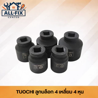 TUOCHI ลูกบล็อก 4 เหลี่ยม 4 หุน (1/2") สีดำ ชุบแข็งพิเศษ เบอร์ 17-30 mm สำหรับบล็อกลมและงานหนัก ทนแรงกระแทกสูง
