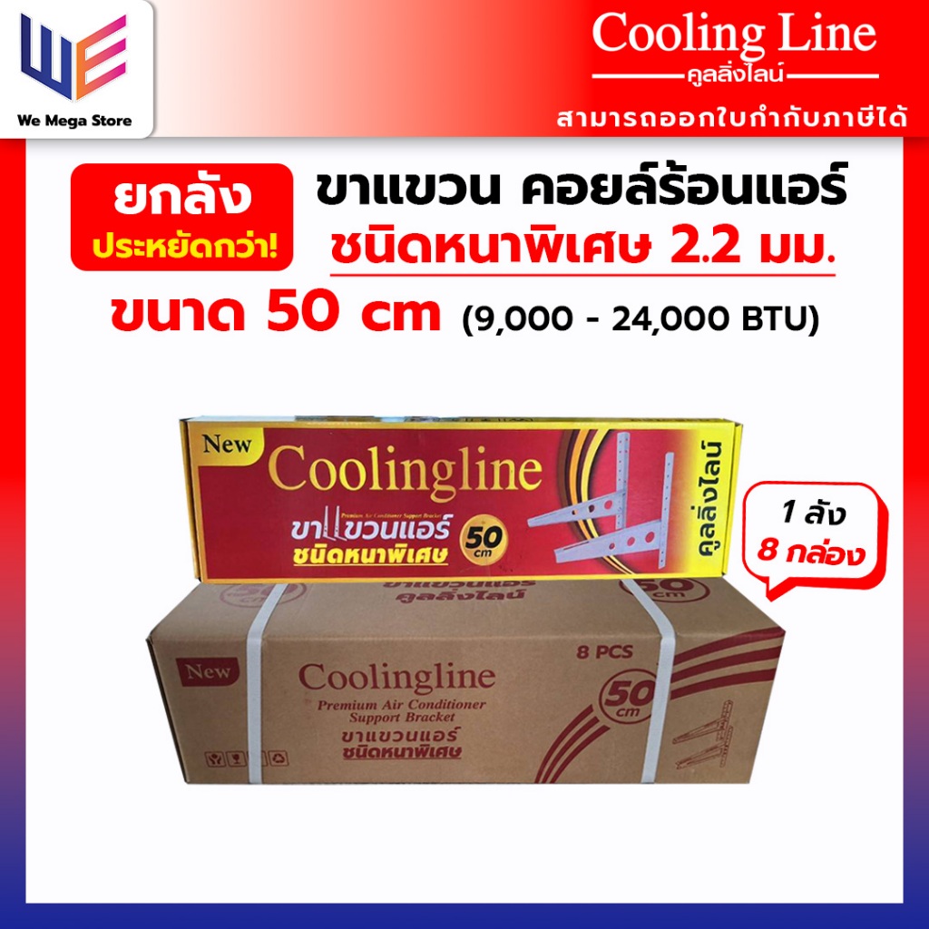 ยกลัง ขาแขวนแอร์ คอยล์ร้อนแอร์ ขนาด 50 cm Coolingline เหล็กหนาพิเศษ [ 1 ลัง บรรจุ 8 กล่อง ]