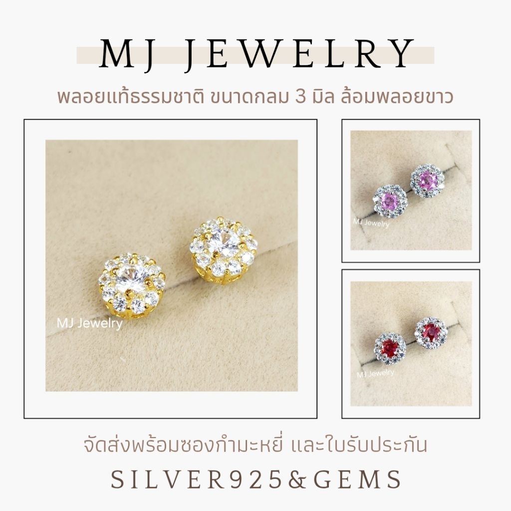 ต่างหูพลอยแท้ เจียรทรงกลมขนาด 3 มิล ล้อมพลอยขาว ต่างหูเงินแท้ 925 ทั้งชิ้นไม่ผสมนิกเกิ้ล พร้อมใบรับประกันและซองกำมะหยี่