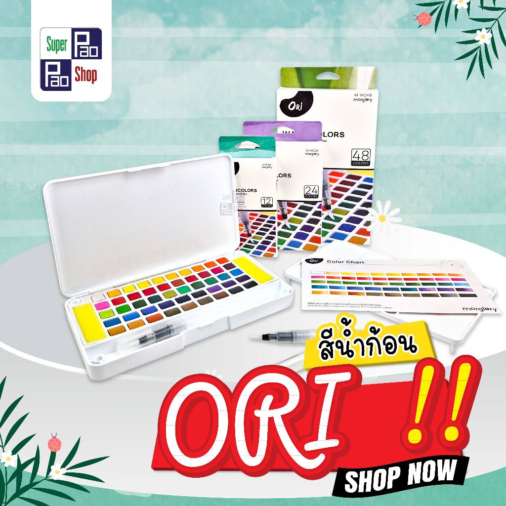 รวมสีน้ำชนิดตลับ สีน้ำก้อนละลายน้ำ Morglory ORi Sakura สีน้ำตลับ+พู่กันแทงค์ อุปกรณ์ศิลปะ