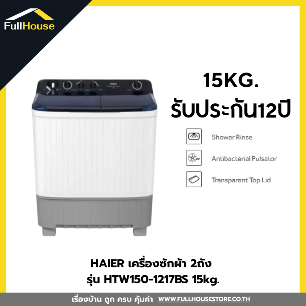 HAIER เครื่องซักผ้า 2ถัง รุ่น HTW150-1217BS 15kg.