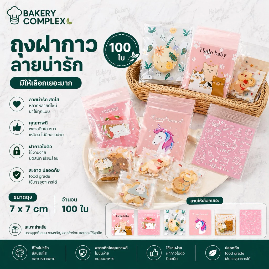 ถุงฝากาว 7x7cm ลายน่ารักมากกกก มีลายให้เลือกเยอะมาก ถุงฝากาวใส่ขนม ถุงฝากาวใส่ของขวัญ (95-100 ใบ)