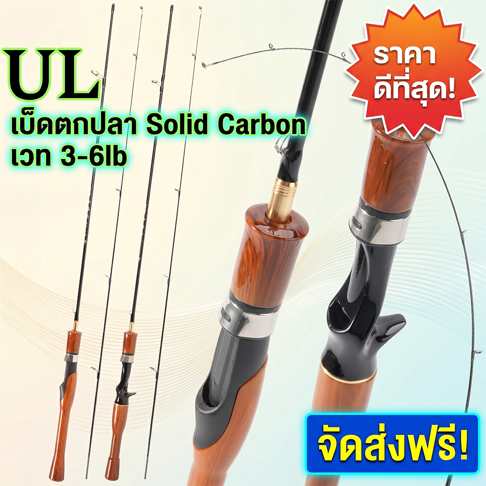 คันเบ็ดคาร์บอนแบบตัน แข็งแกร่งเป็นพิเศษ — เหมาะอย่างยิ่งสำหรับปลาขนาดเล็ก — คันเบ็ดที่นุ่มนวลและน้ำหนักเบาเป็นพิเศษ