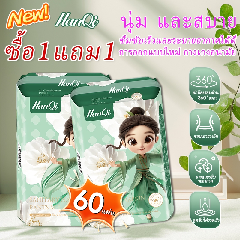 HanQi ผ้าอนามัยแบบกางเกง นุ่มนวล สบาย ป้องกันการรั่วไหลด้านข้าง บางเบา ผ้าอนามัยหลังคลอด 60 ชิ้น