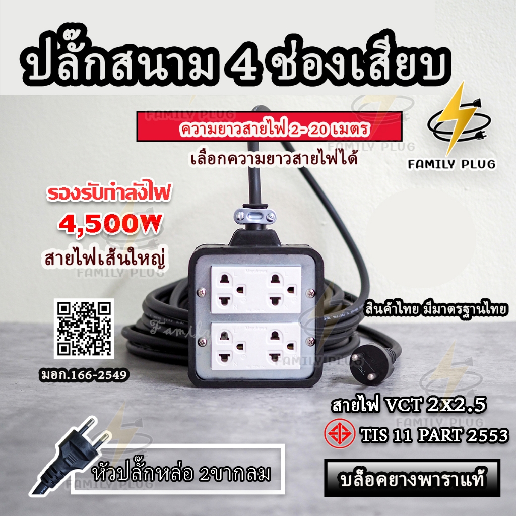 ปลั๊กสนามสายไฟ VCT2x2.5sq.mm.   (ยาว 2-10 เมตร) ปลั๊กกราวด์คู่ 4ช่องเสียบ บล็อกยาง4x4 รองรับไฟสูงสุด 4500W