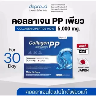 🍊Deproud Official Store - ดีพราวด์ - คอลลาเจนไดแปไทด์เพียว 100% , 1 กล่อง บรรจุ 30 ซอง.(ไลฟ์)