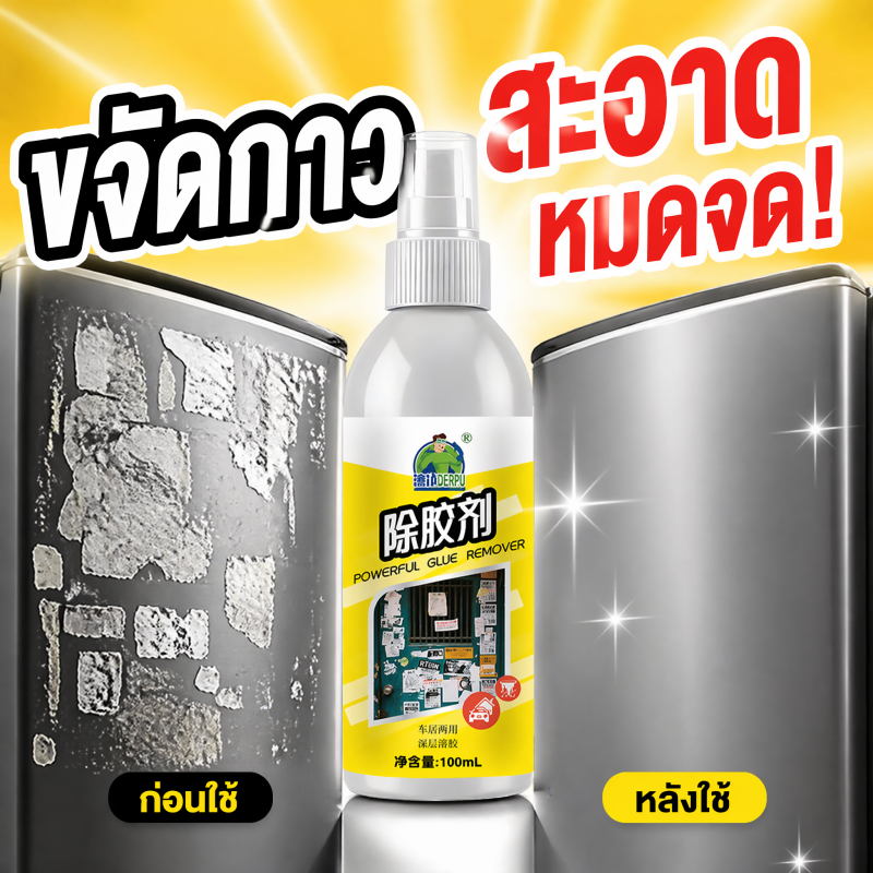 ⚡ขจัดคราบกาวแรง เช็ดเดียวสะอาด⚡ลอกกาว น้ำยาลอกกาว ไม่ทำลายพื้นผิว ลอกคราบง่าย สเปรย์ลอกคราบกาว