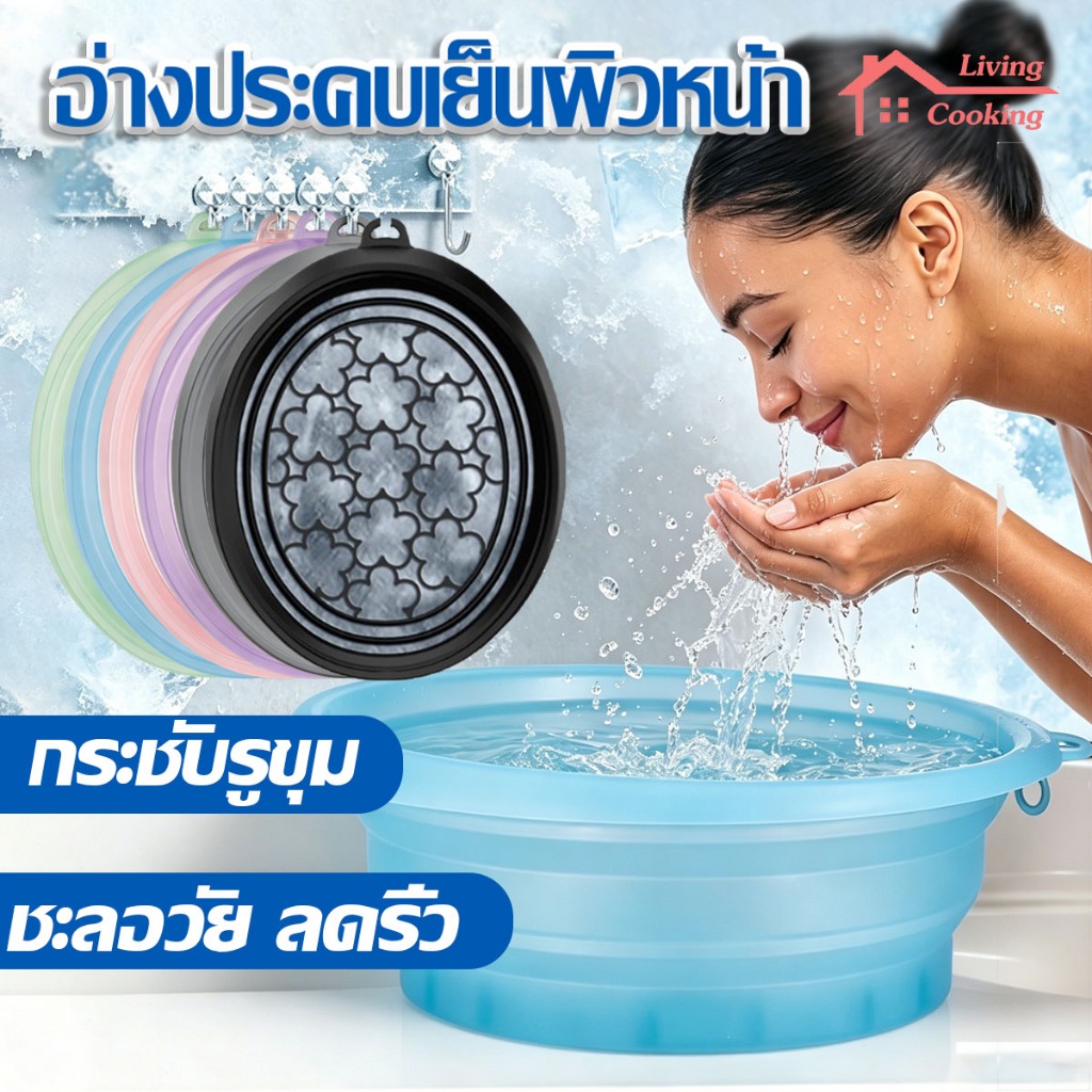อ่างน้ำแข็งสำหรับประคบหน้า แม่พิมพ์น้ำแข็ง ช่วยให้ผิวดูอ่อนวัย ผิวเรียบเนียน เย็นเร็ว พับได้ พกพาสะดวก