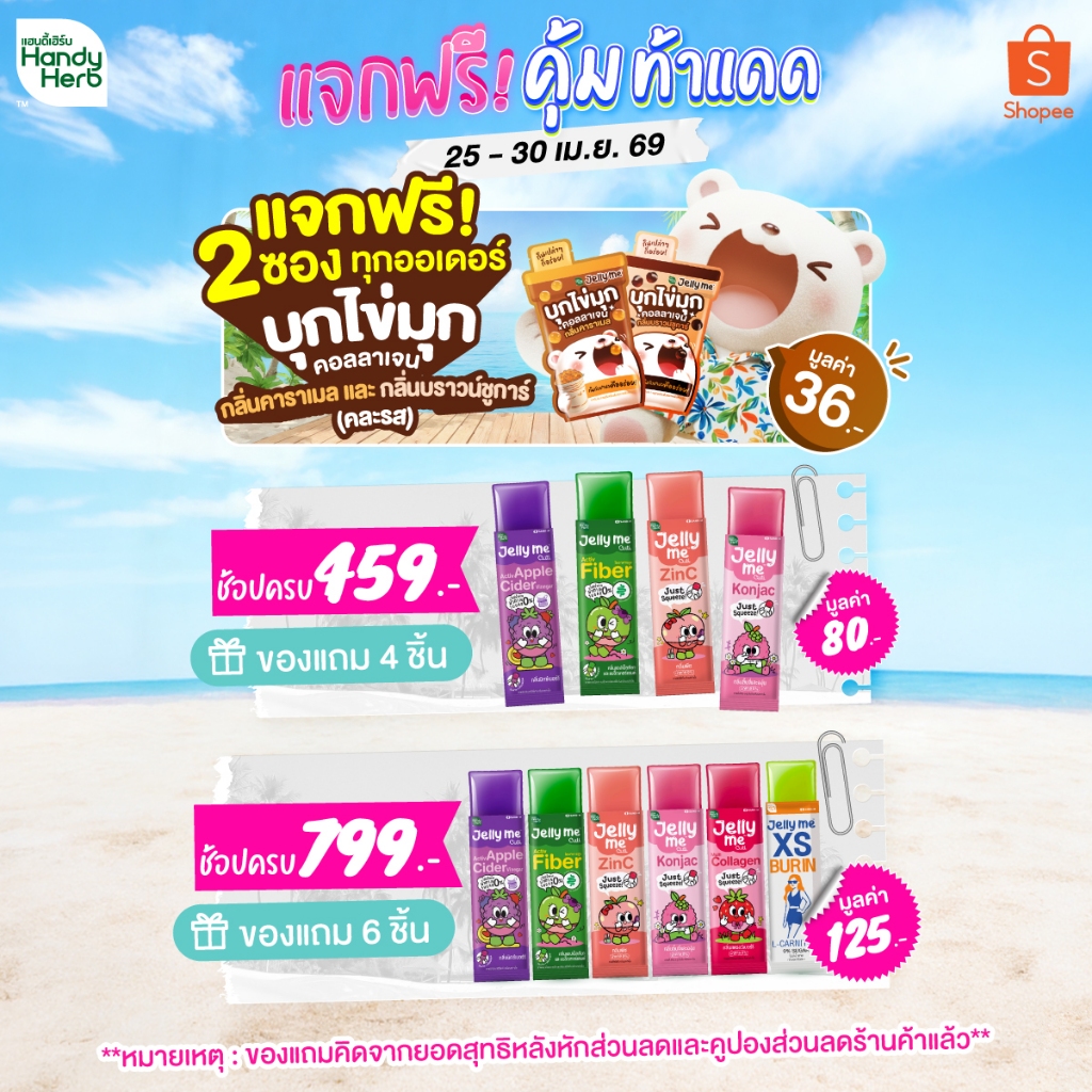 (ห้ามจำหน่าย) PD 25.04.26 รับของแถมฟรีตามขั้นต่ำที่กำหนด 459.- และ 799.- (1 ชุด / 1 คำสั่งซื้อ) *คิดจากยอดสุทธิ*