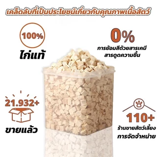 🐱อาหารแมว อกไก่เต๋า ขนมฟรีซดราย อกไก่ฟรีซดราย ขนมแมว ฟรีซดรายแมว ไก่ฟรีซดราย ขนมฟรีซดรายแมว ไก่ฟรีซดรายแมว 100%ฟู้ดเกรด