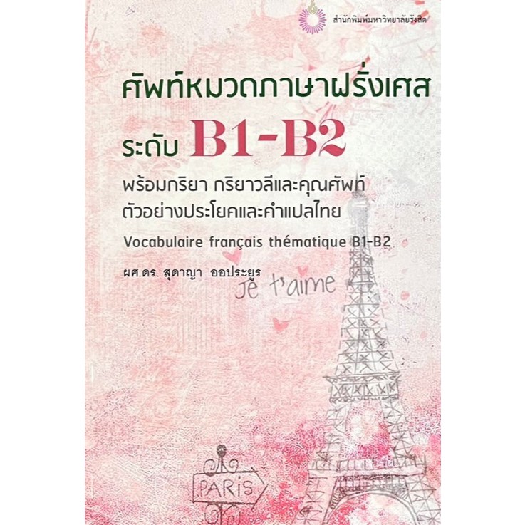 ศัพท์หมวดภาษาฝรั่งเศสระดับ B1-B2 :พร้อมกริยา กริยาวลีและคุณศัพท์ ตัวอย่างประโยคและคำแปลไทย (9786164211056) c111 crma