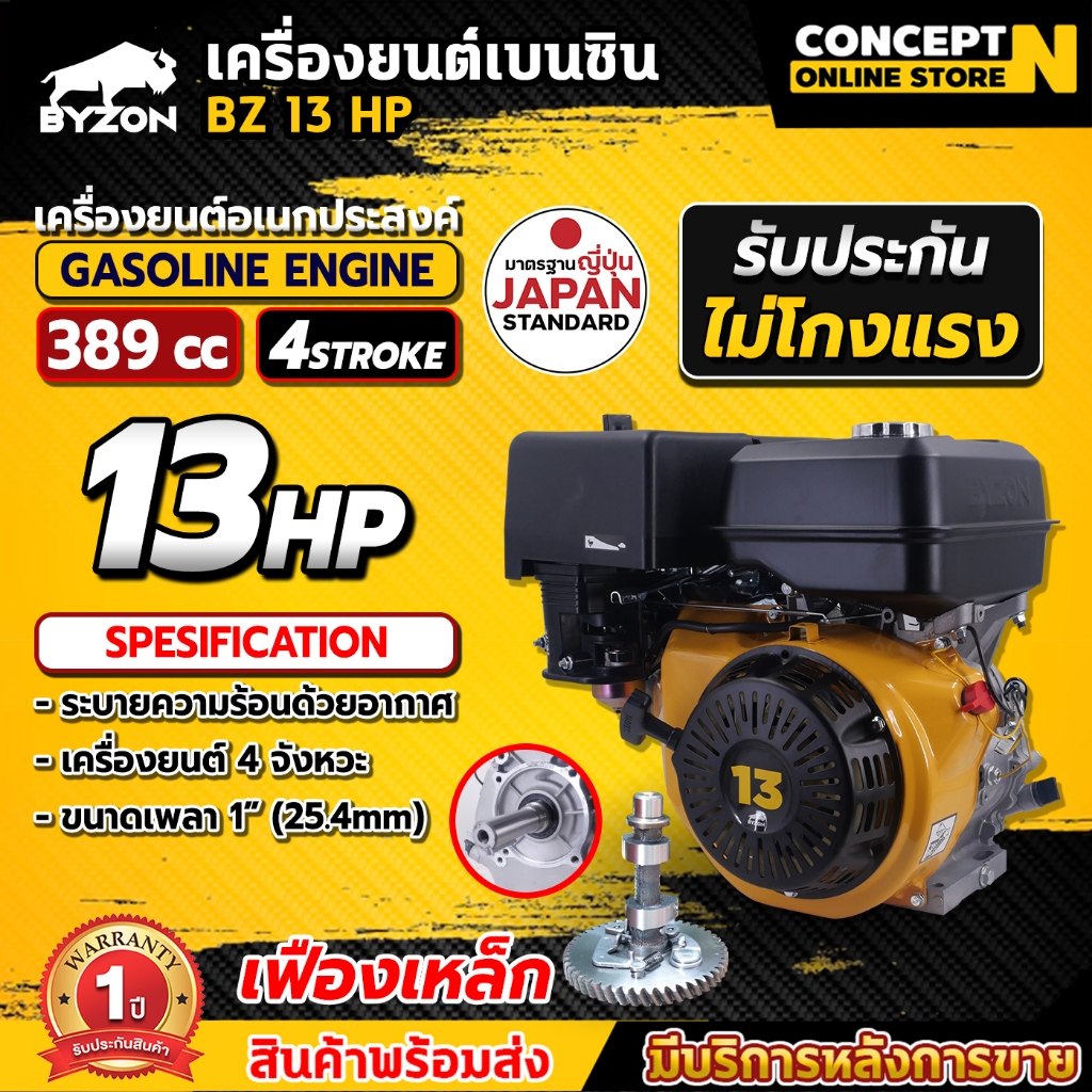 เครื่องยนต์เบนซินอเนกประสงค์ ติดเรือ สูบน้ำ BYZON 13 แรง Concept N ประกัน 1 ปี