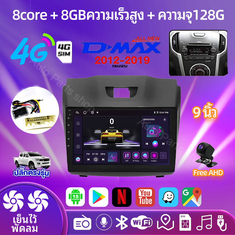 8คอร 8+128GB จอแอนดรอย 9นิ้ว ใช้สำหรับ ISUZU D-MAX 2012-2019 รองรับซิมการ์ด CarPlay Android15 WiFi Android Auto