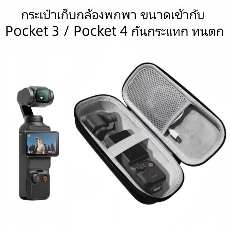 กระเป๋าเคสแข็ง EVA กันกระแทก ใช้ได้กับกล้อง DJI Pocket 3/4 และปั๊มเติมลมพกพา(ซิปดำ21cm)