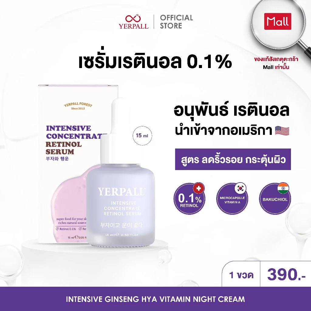 เซรั่ม อินเท็นซีฟ เรตินอล 0.1%