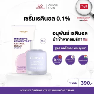 เซรั่ม อินเท็นซีฟ เรตินอล 0.1%