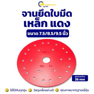 จานยึดใบมีด รุ่น เหล็ก จานยึดใบมีดเครื่องตัดหญ้า