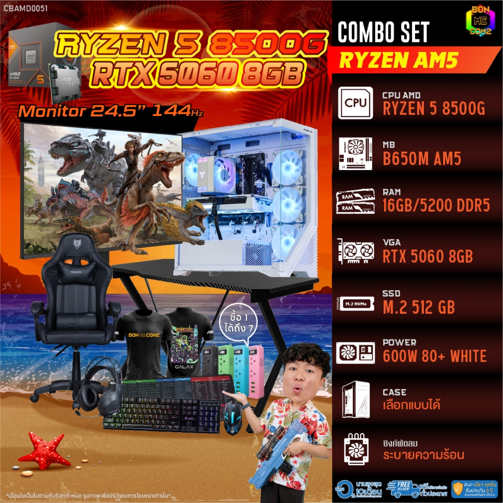 คอมโบเซ็ทครบจบพร้อมเล่น ซื้อ1 ได้ 7 BONMECOM2 คอมประกอบ / CPU AMD AM5 RYZEN 5 8500G / RTX 5060 8GB