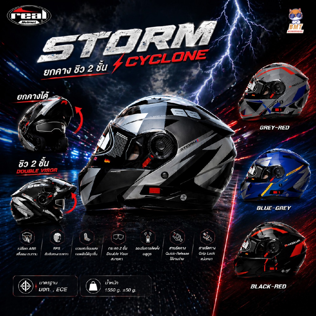 หมวกกันน็อคเต็มใบยกคาง REAL STORM ชิวแว่น2ชั้น ลายใหม่ มาตราฐานใหม่ล่าสุด ECE 22.06!!