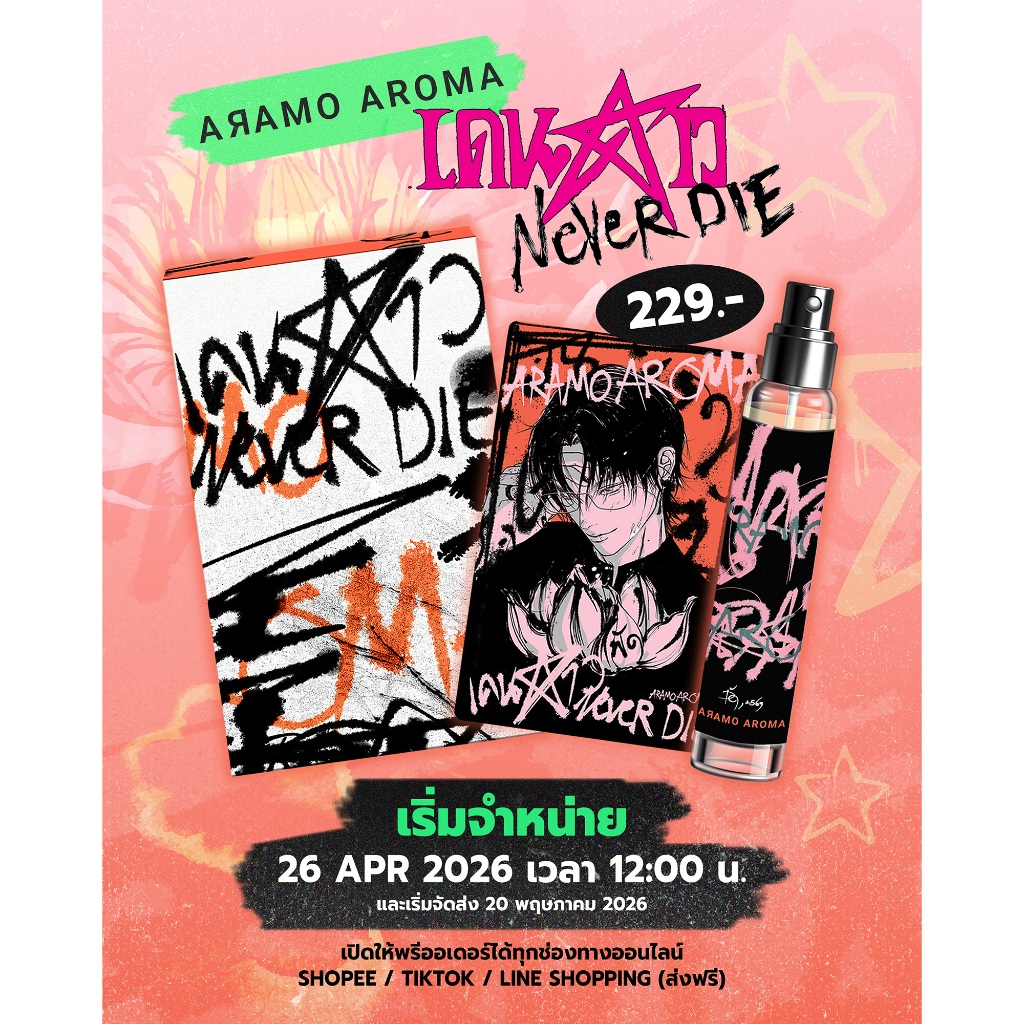 Pre-Order | Special Perfume กลิ่นไคลสวรรค์(พี่พัด) เดนดาว Never Die x ARAMO AROMA