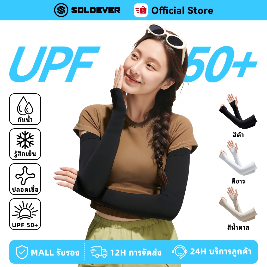 ​SOLOEVER ปลอกแขนป้องกันแสงแดด UPF50+ กันน้ำมัน กันน้ำ เย็นสบาย ระบายอากาศ ใช้ได้ทั้งชายและหญิง