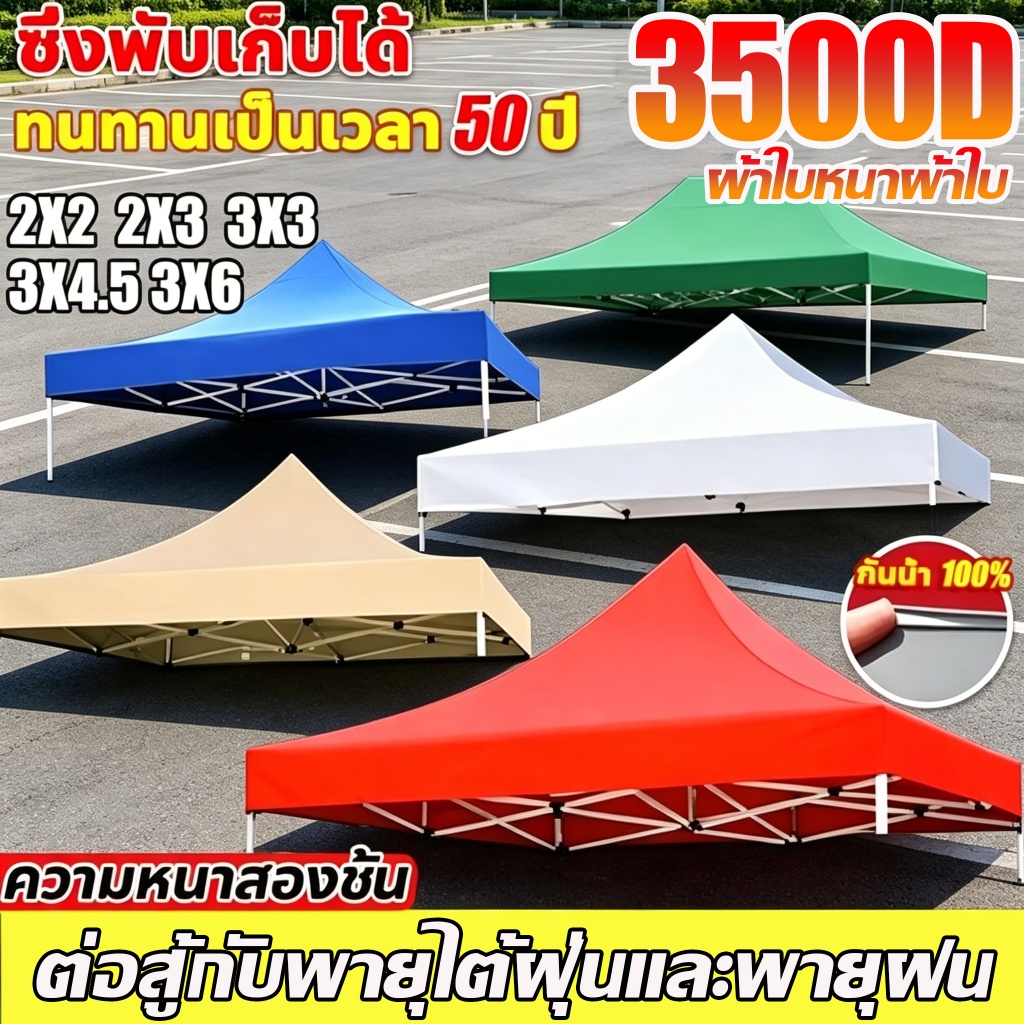 ⚡ทนทาน 30ปี⚡เต้นท์พับ ผ้าเต้นท์ เต้นท์ขายของ 2x2 2x3 3x3 2300D ผ้าหนาผ้าใบ กันแดด ทนฝน ผ้าใบเต้นท์ เต็นท์จอดรถ เต้นท์พับ