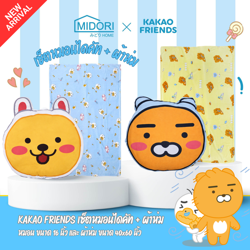 Kakao Friends เซ็ตผ้าห่มแฟลนเนล + หมอนไดคัท และ เซ็ทกระเป๋า+หมอน+หมอนข้าง