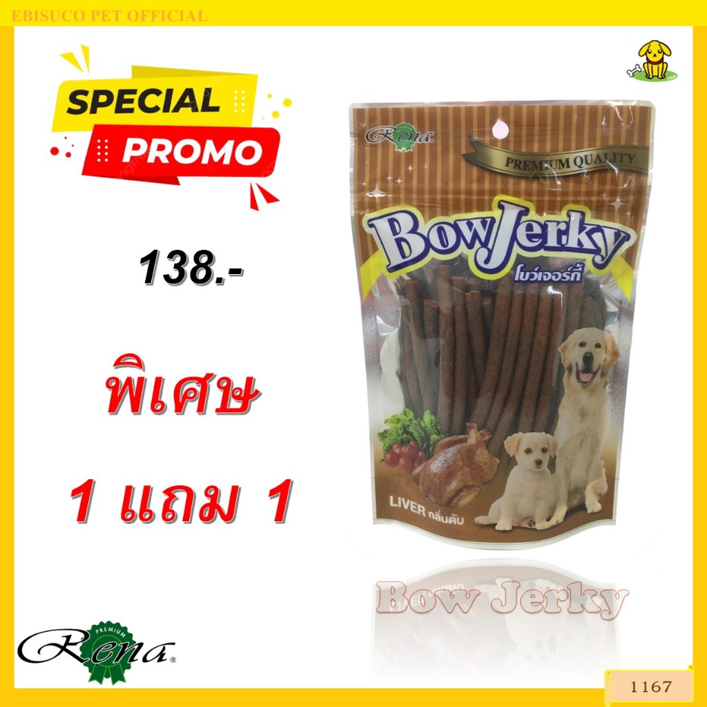 1167 Bow Jerky/โบว์เจอร์กี้-รสตับ ขนาดบรรจุ 250 กรัม ***1แถม1 138บาท