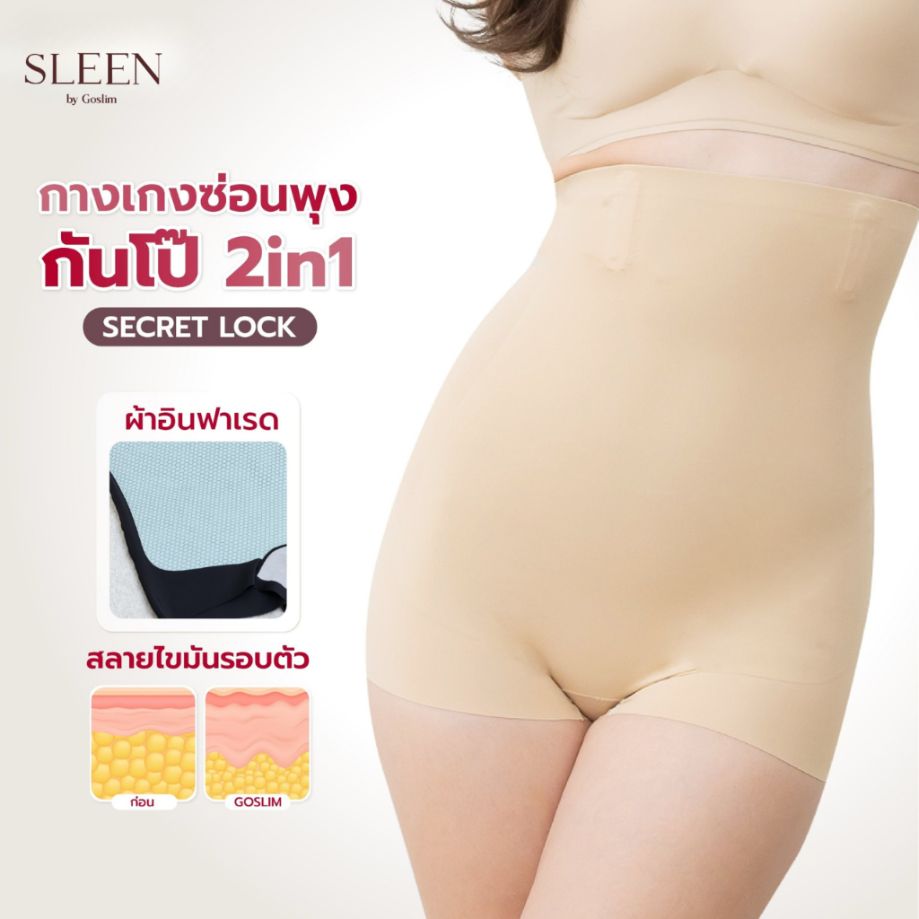 SLEEN by Goslim กางเกงเก็บพุง ขาสั้น เอวสูง รุ่น SECRET LOCK “กางเกงซ่อนพุง กันโป๊ 2in1” เร่งเบิร์นด้วยแถบอินฟาเรด