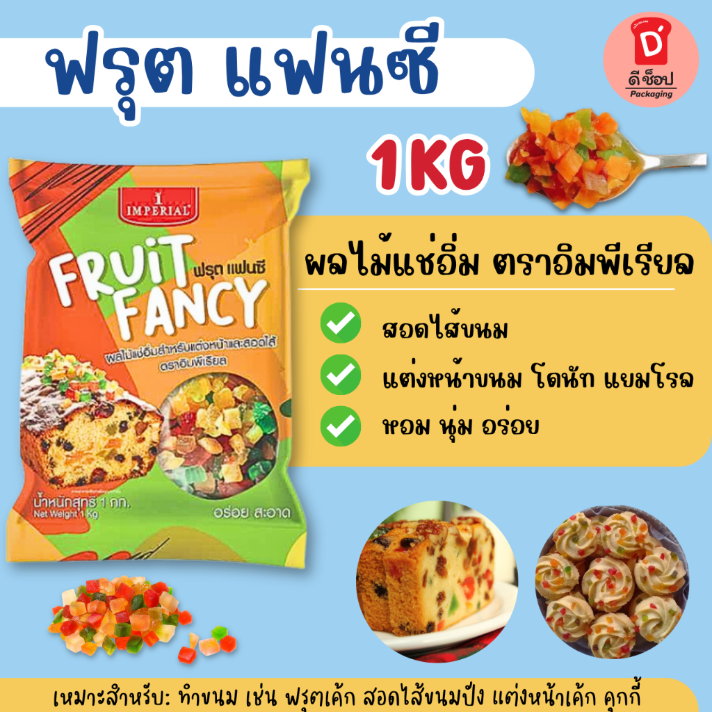ฟรุตแฟนซี มิกซ์ฟรุต ผลไม้แช่อิ่ม ตราอิมพีเรียล 1 kg. ฟรุ้ตแฟนซี Mix Fruit สำหรับสอดไส้และแต่งหน้าขนม ฟรุตเค้ก โดนัท แยม