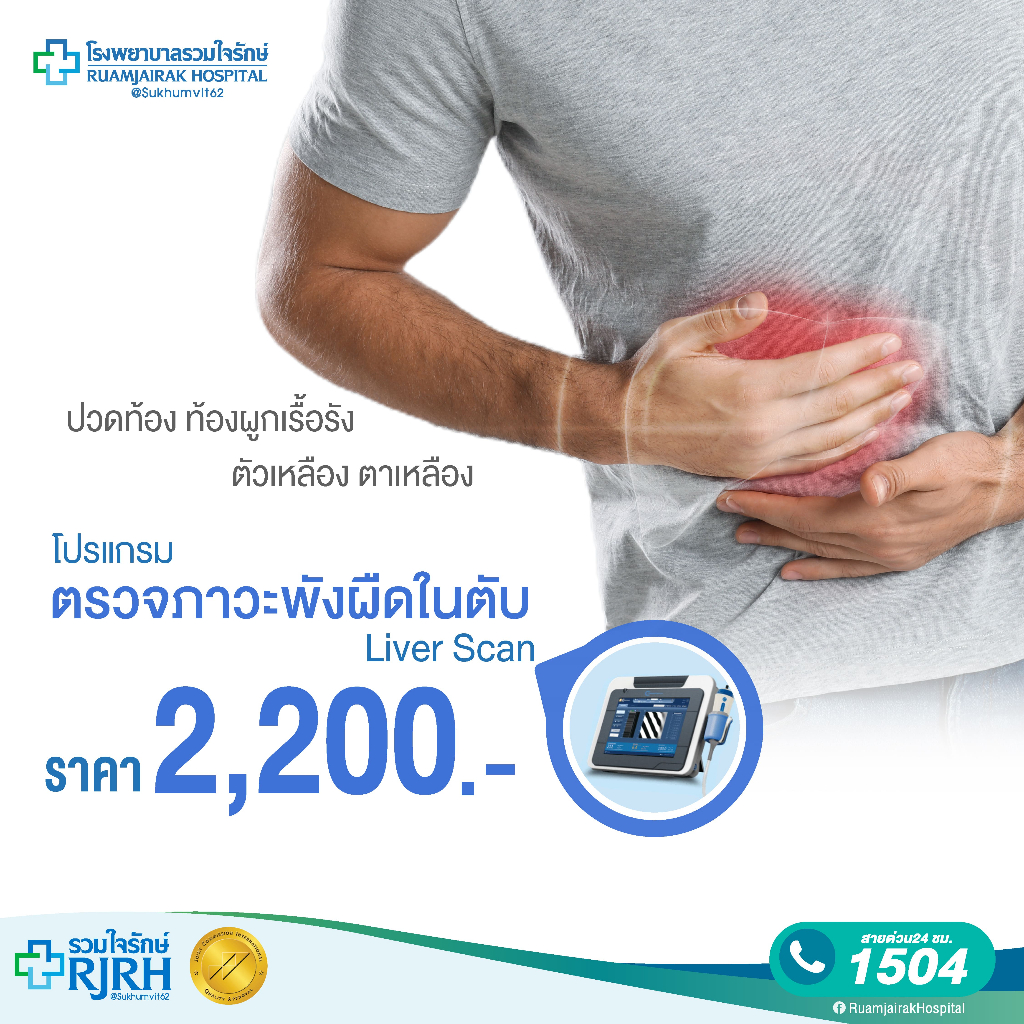 [E-Vocher] โปรแกรมตรวจภาวะพังผืดในตับ ด้วยเครื่อง Liver Scan