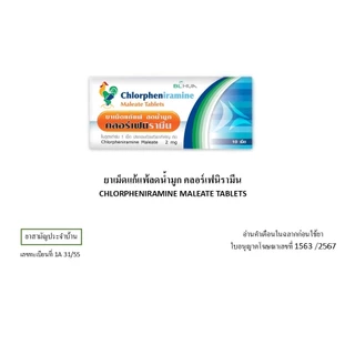 Chlorpheniramine Maleate Tablets คลอร์เฟนิรามีน ยาเม็ดแก้แพ้ ลดน้ำมูก (ขนาดบรรจุ 1 x 10 แผง)
