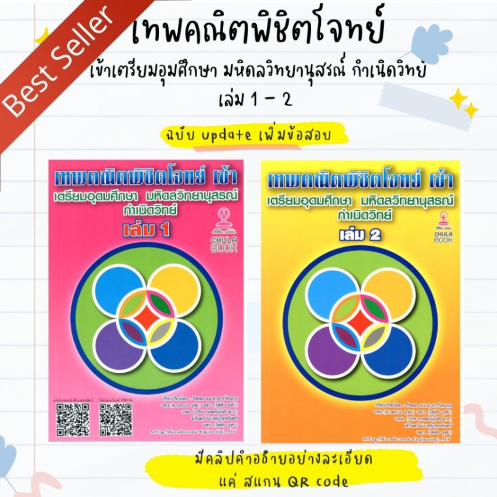 หนังสือชุด เทพคณิตพิชิตโจทย์เข้าเตรียมอุดมศึกษา-มหิดลฯ กำเนิดวิทย์ เล่ม 1 และ เล่ม 2