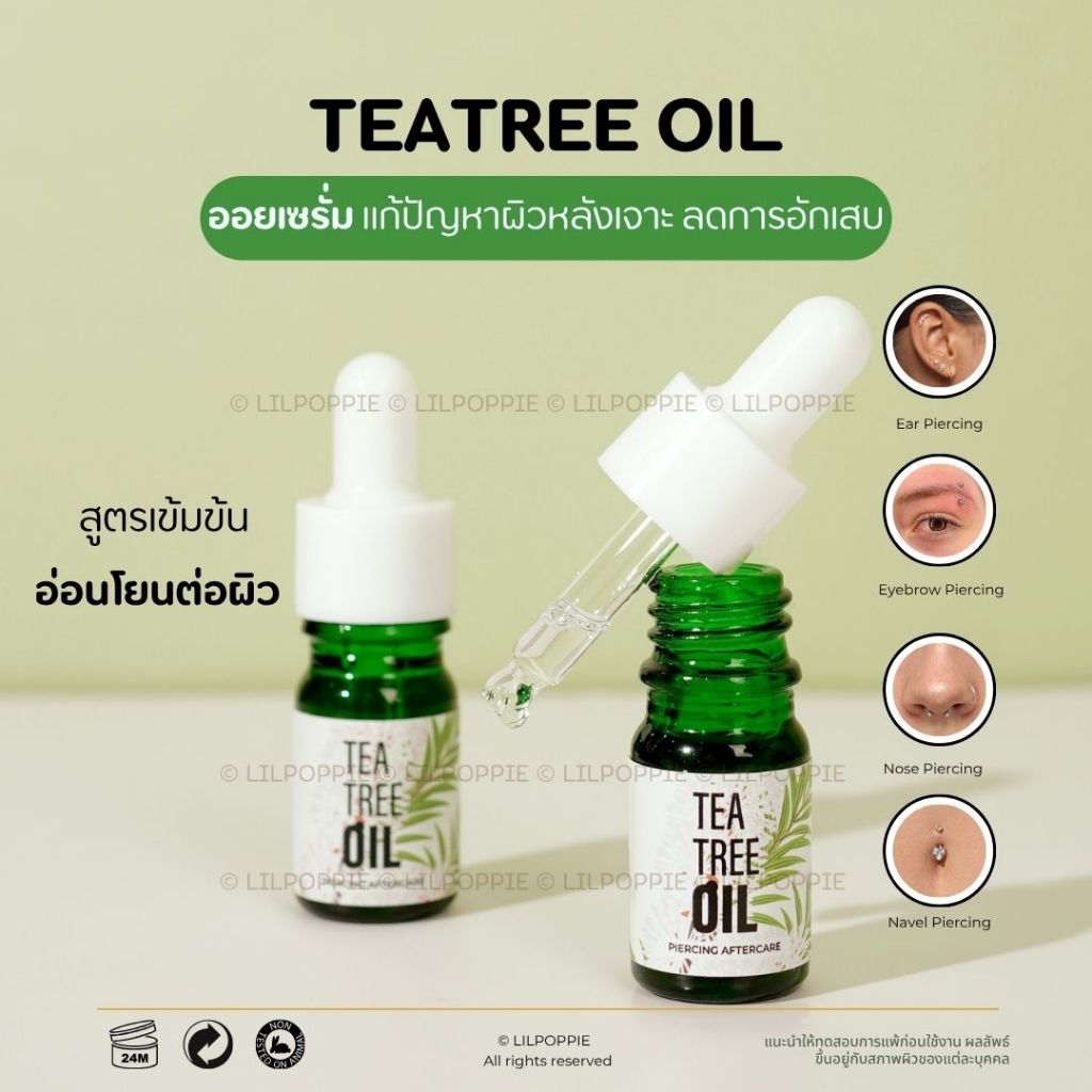 🚚ส่งทุกวัน🚚 🩵Tea Tree Oil แท้ 100% ออยทาหลังเจาะหู คิ้ว จมูก สะดือ คีลอยด์ บั๊มพ์ ลดบวม ระบม อักเสบ 🩵หายจริง รีวิวเยอะ