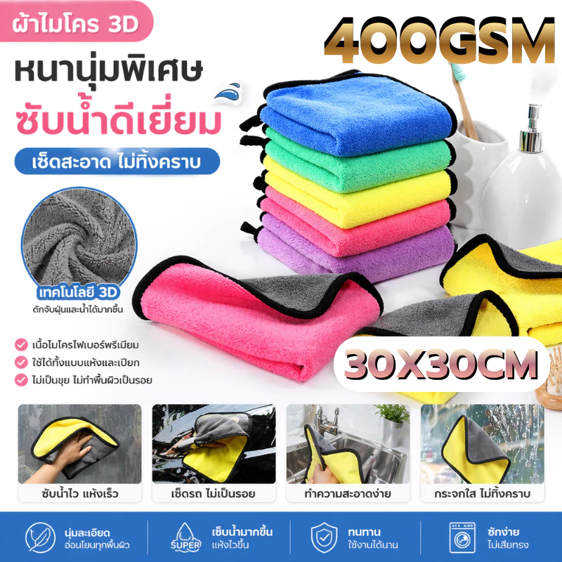 ผ้าไมโครไฟเบอร์ 3D ขนาด 400แกรม 30X30 CM เกรดพรีเมี่ยม หนานุ่ม ซับน้ำไว ทำความสะอาดอเนกประสงค์