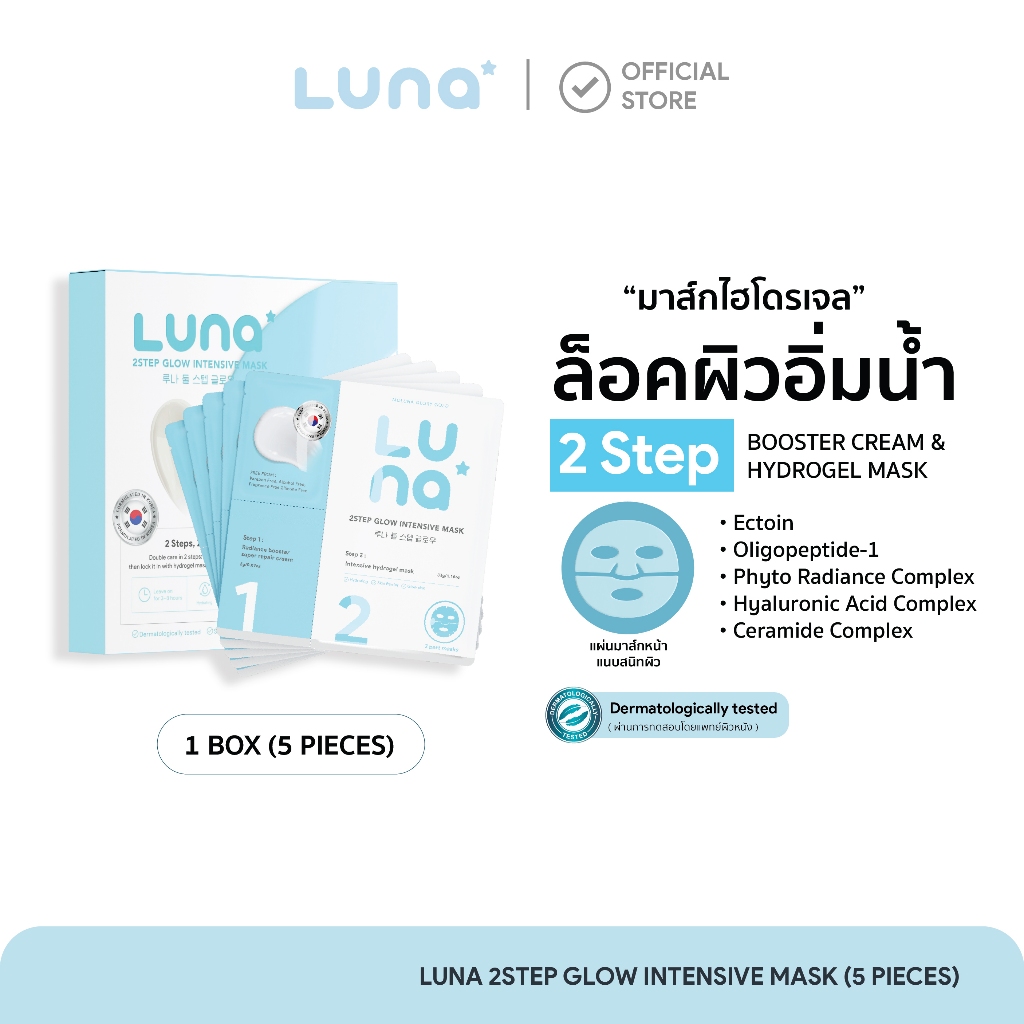 ลูน่ามาส์กไฮโดรเจล 2 สเต็ป สูตรล็อคผิวอิ่มน้ำ  Luna 2Step Glow Intensive Mask ( 1 BOX/5PCS.)