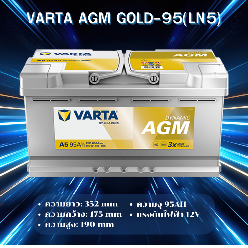 VARTA AGM-95 (LN5) แบตเตอรี่รถยนต์ AGM สำหรับ Mercedes-Benz และ BMW สั่งล่วงหน้า 1-2วัน *ไม่มั่นใจทั